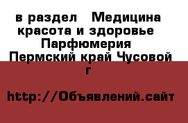  в раздел : Медицина, красота и здоровье » Парфюмерия . Пермский край,Чусовой г.